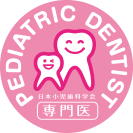 日本小児歯科学会 専門医 PEDIATRIC DENTIST